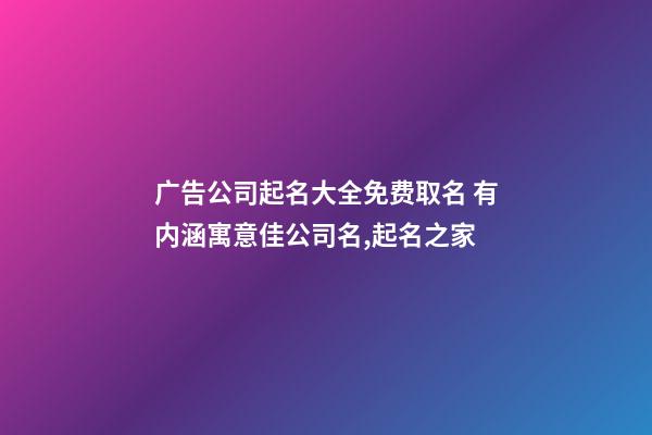 广告公司起名大全免费取名 有内涵寓意佳公司名,起名之家